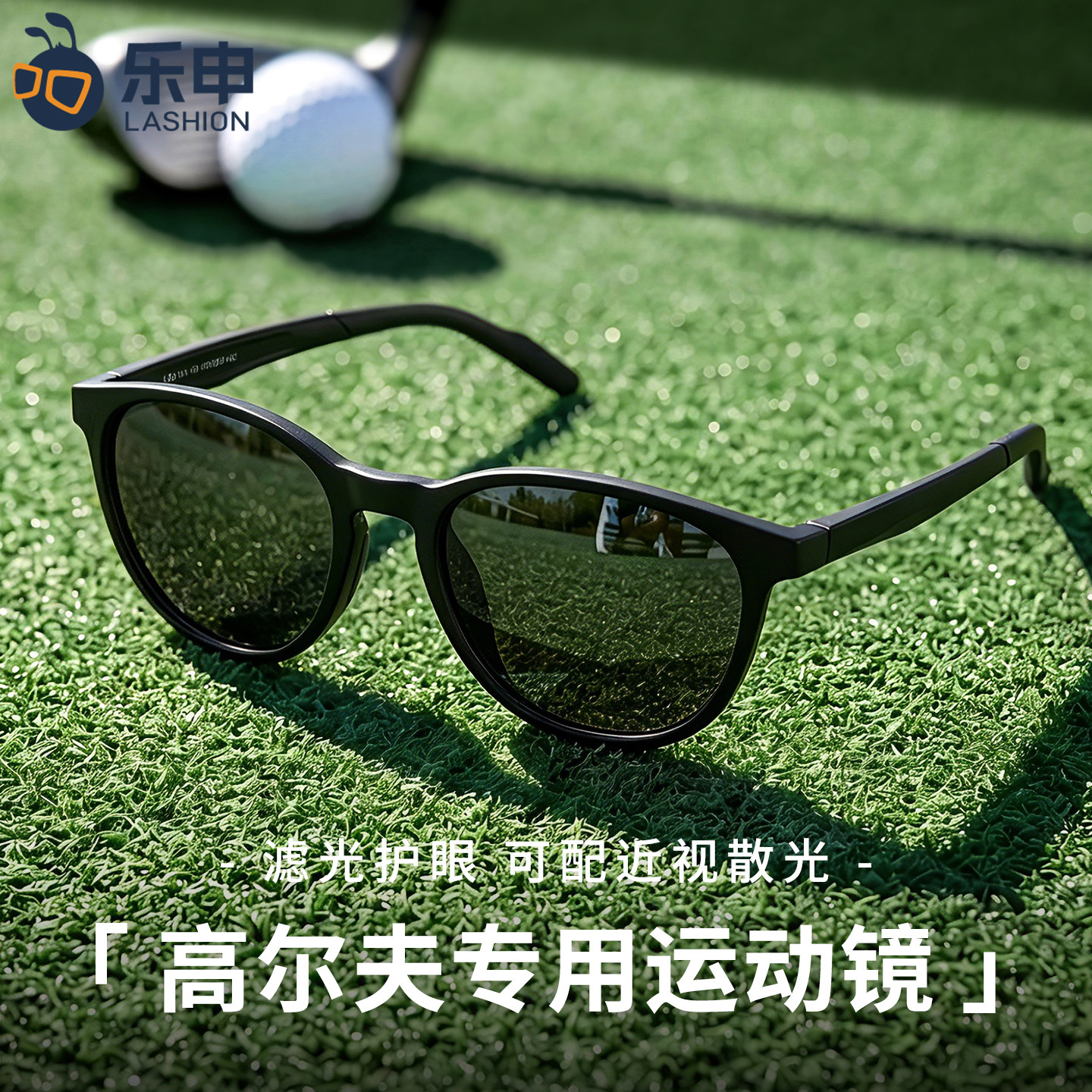乐申户外高尔夫专用近视墨镜男专业配带度数运动防晒护目太阳眼镜