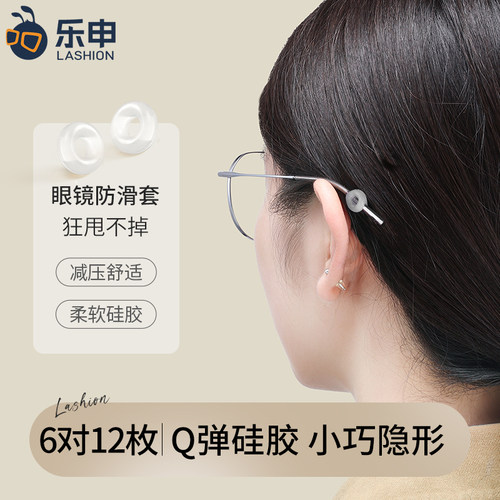 乐申眼镜防脱落神器防滑软硅胶