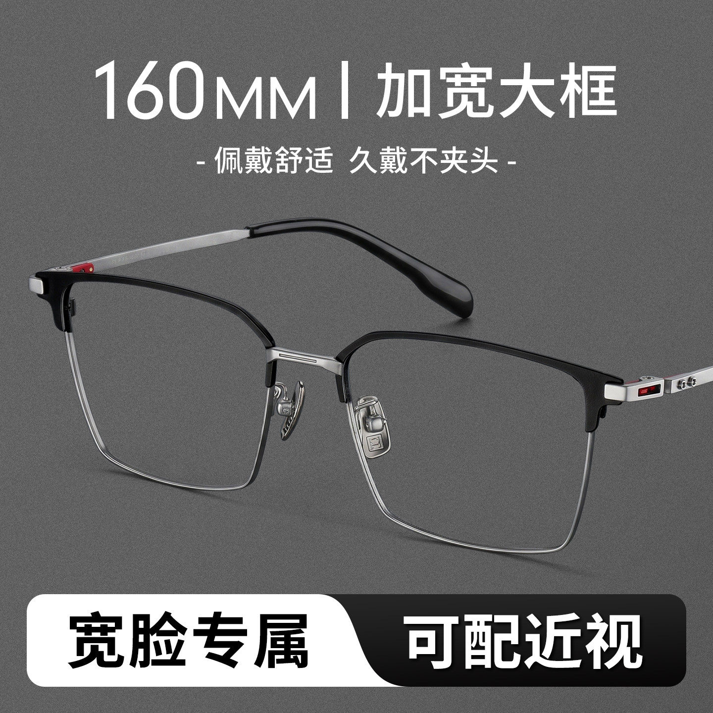 乐申加宽160MM大脸男士近视眼镜超轻钛架半框胖子宽脸大框眼镜架