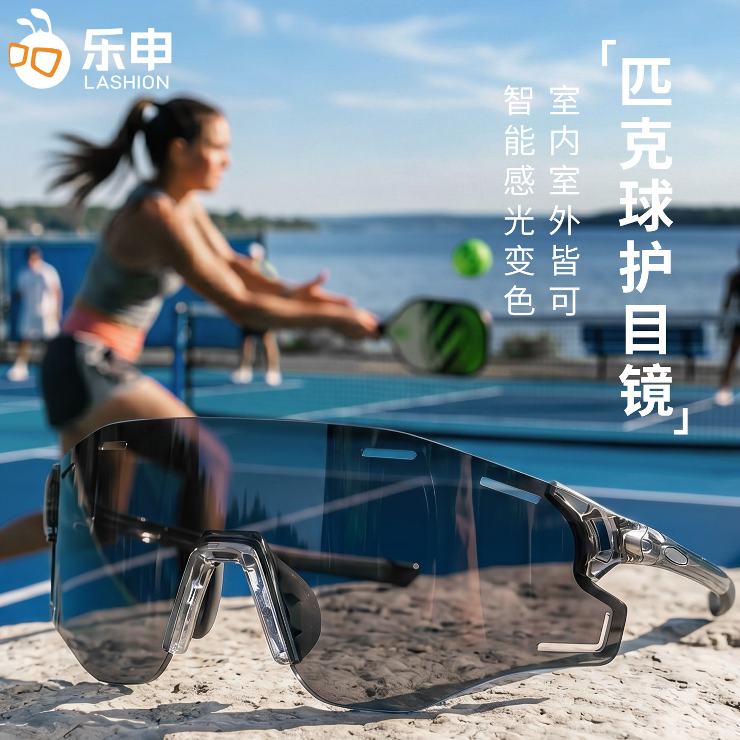 乐申户外匹克球专用护目镜女款感光变色防紫外线运动专业防护眼镜