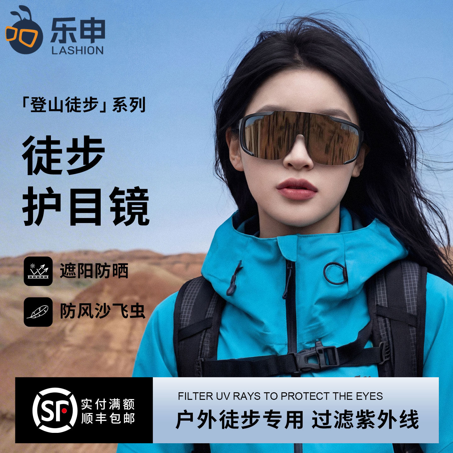 乐申徒步登山护目镜雪地墨镜女款防风沙防紫外线爬山雪山太阳眼镜