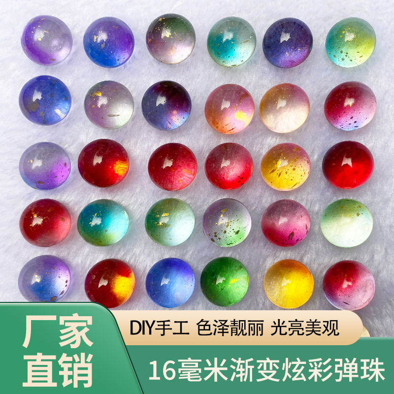 16MM渐变捷克彩色磨砂星空玻璃珠弹珠胶带球diy粘粘diang球专用