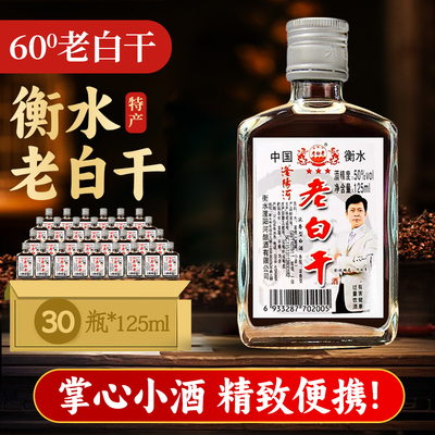 老白干50/60/68度125ml小瓶装纯粮食白酒整箱衡水特产高度高粱酒