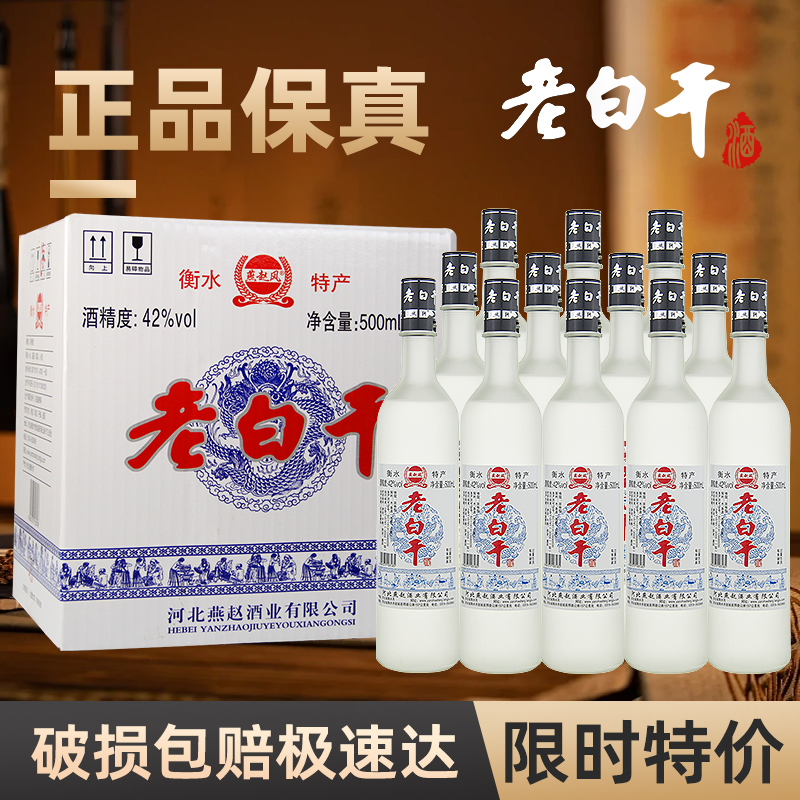 衡水酒老白干42度52度白酒整箱瓶装正宗纯粮食固态浓香型特价酒水