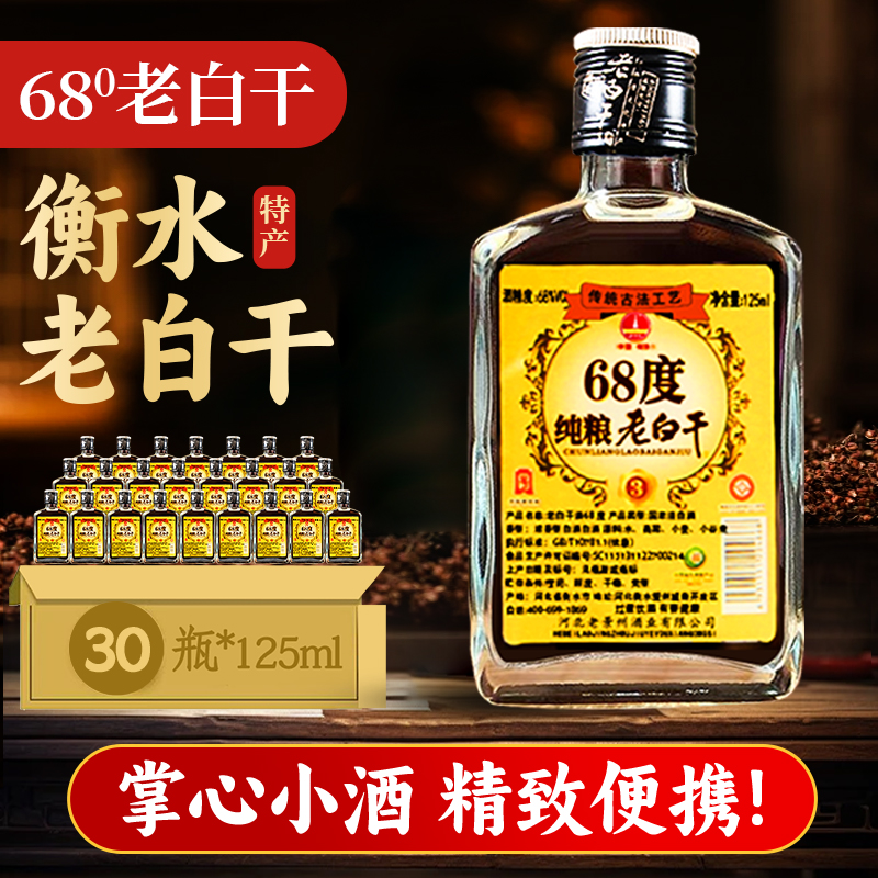 衡水酒老白干68度125ml小瓶装纯粮食高度白酒河北特产浓香高粱酒