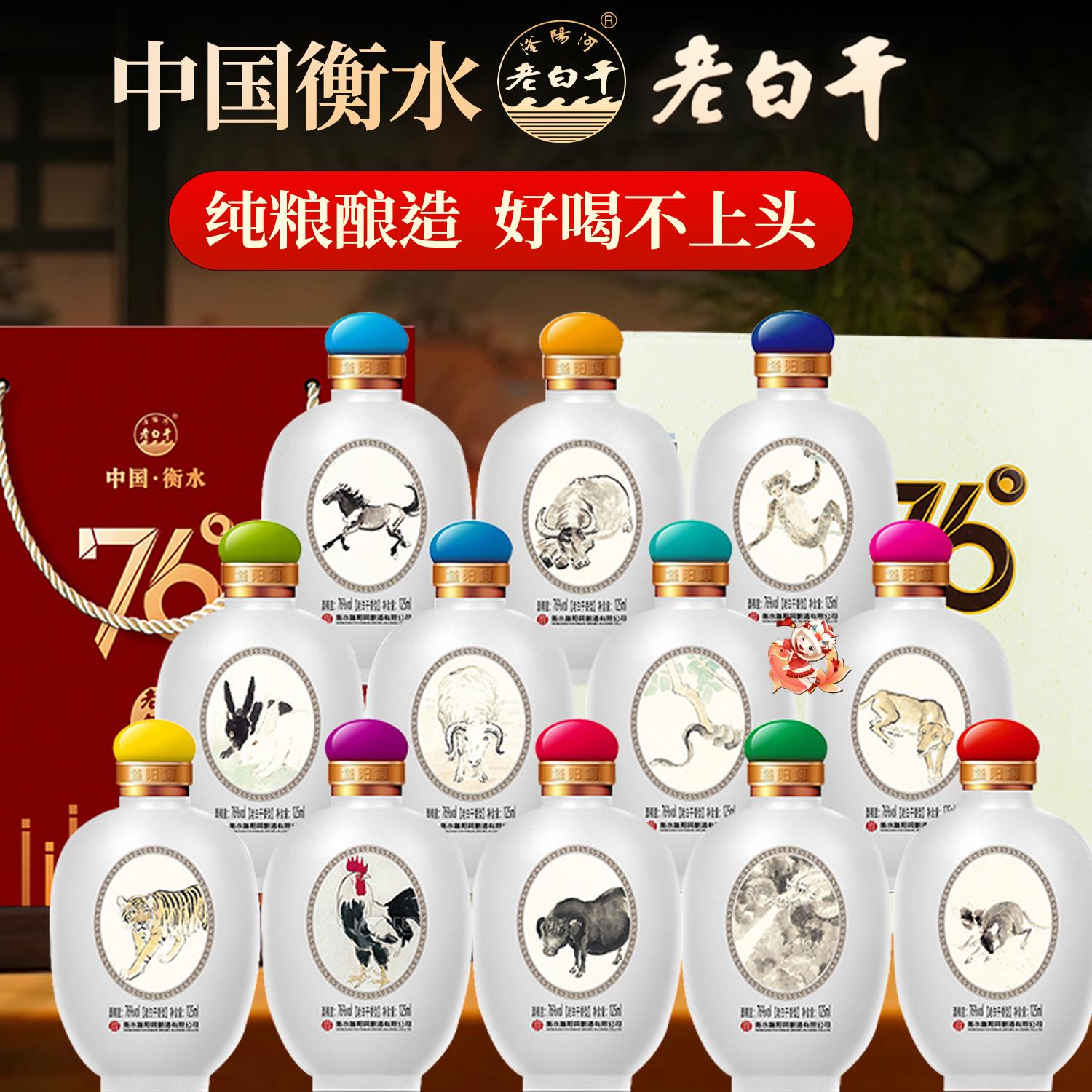 老白干76度十二生肖酒整箱12瓶