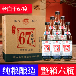 衡水酒老白干67度白酒整箱6瓶装纯粮食高度口粮酒河北特产中秋酒