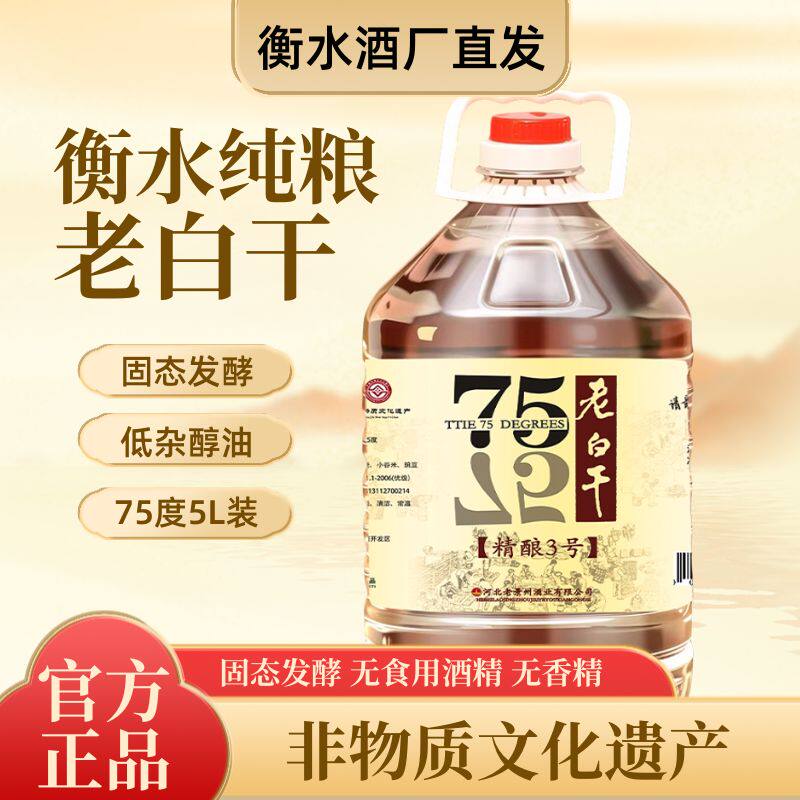 衡水散装老白干75度5L桶白酒正宗纯粮食68/60高度泡酒固态高粱酒