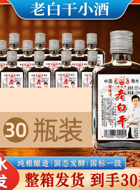 老白干50/60/68度125ml小瓶装纯粮食白酒整箱衡水特产高度高粱酒