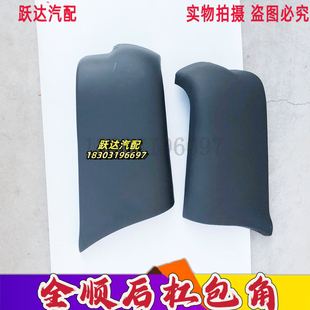全顺后包角特顺后杠保险杠后包角特顺后保险杠包角 适用江铃经典