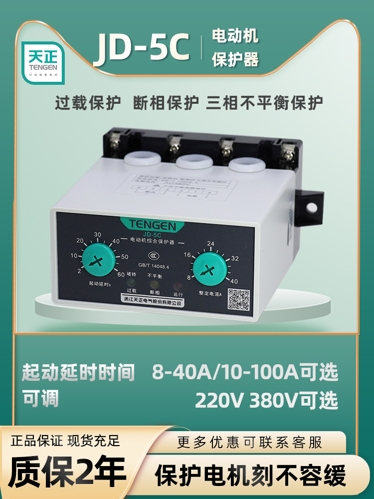 TENGEN Tianzheng JD-5 2-100A380220V motor integrated protector phase off-load protection is always open