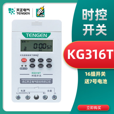 TENGEN天正电气KG316T 时控开关380V导轨路灯定时器220V广告牌