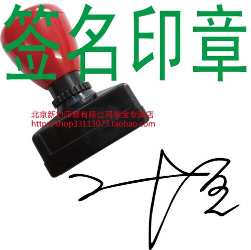 签名章/签字章/领导签名印章/手写签名章/自动出油印章/个性名章