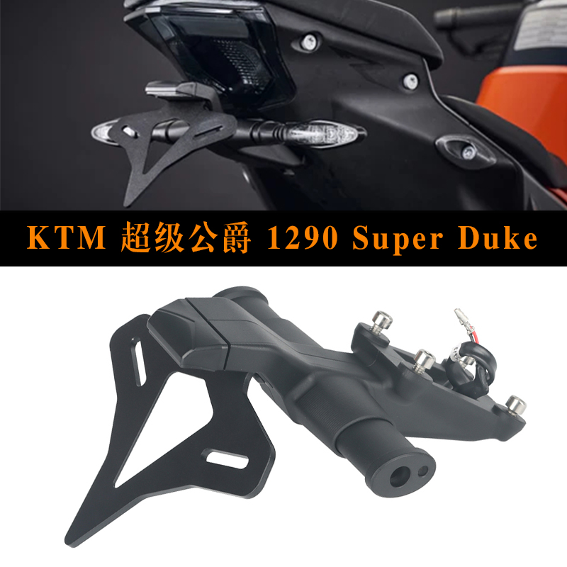 KTM1290超级公爵短尾车牌架