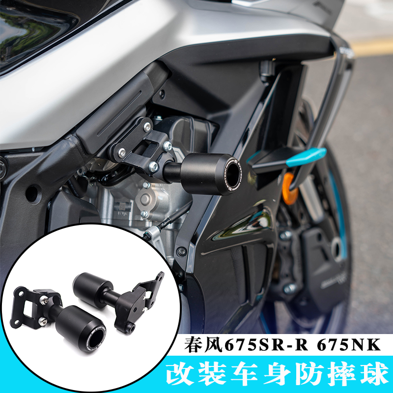 春风675SR-R675nk改装防摔球