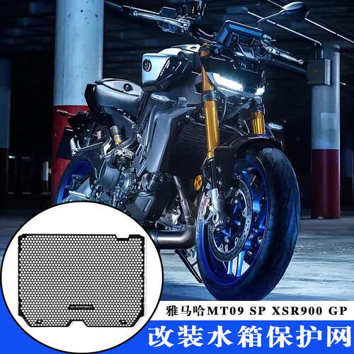 雅马哈MT09SPXSR900水箱护网