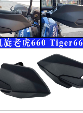 适用凯旋老虎660改装车把护手风挡罩 tiger660手把挡风护弓保护罩
