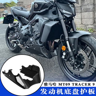 适用雅马哈MT-09 TRACER 9摩托车改装发动机底盘导流罩防护板护板