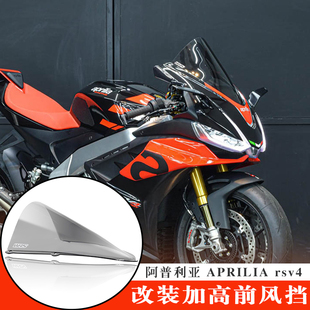 适用阿普利亚 APRILIA rsv4 改装加高竞技前风挡玻璃高透烟熏挡风