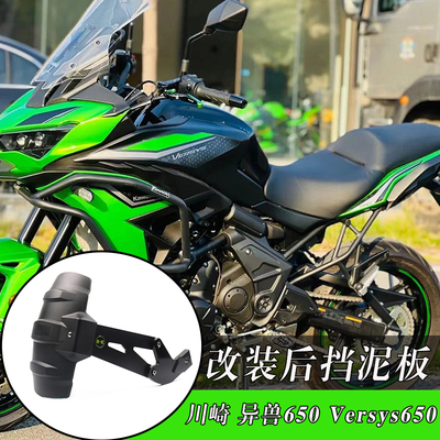川崎异兽650Versys650后挡泥板