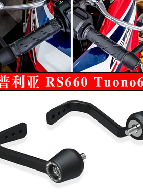 适用阿普利亚 RS660 TUONO660 改装EP护弓刹车牛角保护杆 21-23年
