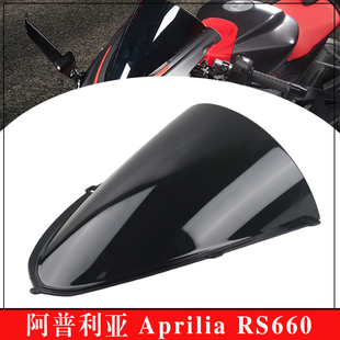 适用阿普利亚RS660 改装竞技风挡赛道版黑色前挡风板玻璃 20-23年