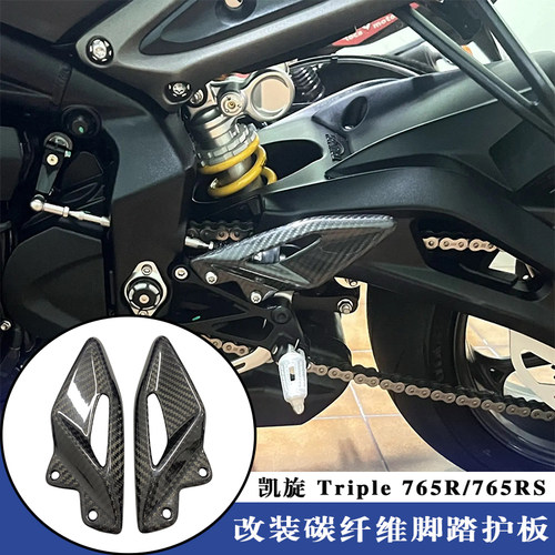 凯旋765RS/R改装碳纤维脚踏护板