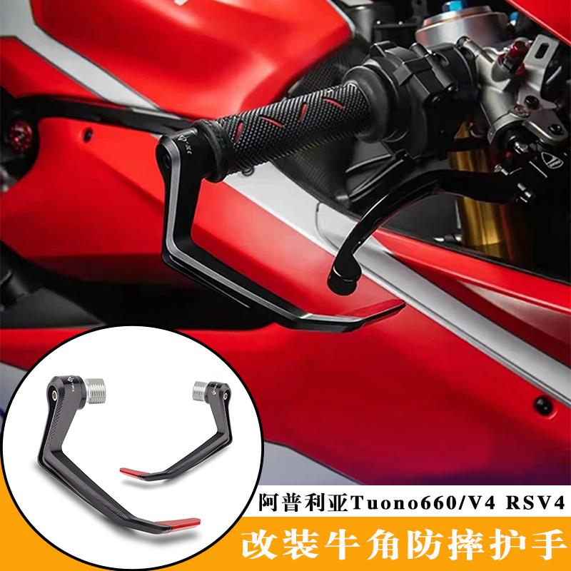 阿普利亚Tuono660RSV4风切护弓