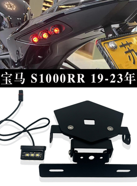适用于宝马S1000RR 19-25年款 无损改装EP短尾车牌架专用牌照支架
