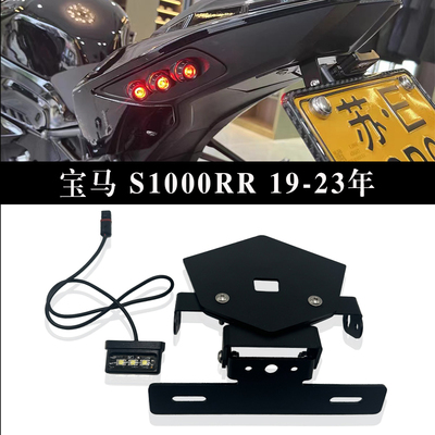 宝马S1000RR短尾车牌架后尾架