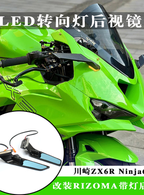 适用川崎NINJA636 ZX-6R改装流水LED转向灯zx6r一体定风翼后视镜