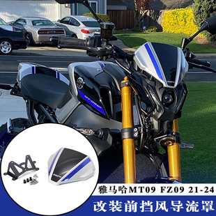 适用雅马哈mt09前风挡21-23 FZ09改装件车头护罩导流罩挡风后驼峰