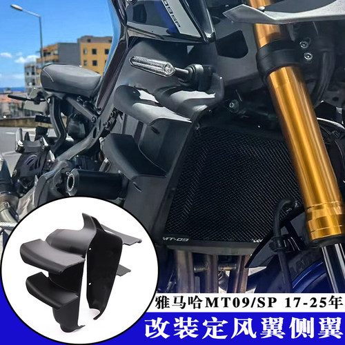 雅马哈MT-09/SP改装定风翼侧翼
