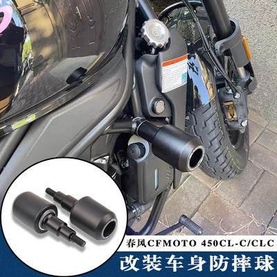 春风450CLC改装车身防摔球配件