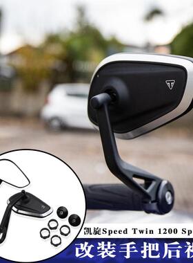 凯旋Speed Twin 1200 改装手把镜Speed 400车把镜复古后视镜 配件