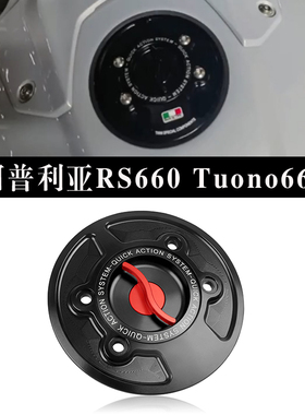 适用阿普利亚SHIVER 750 RS660 改装CNC铝合金快拆油箱盖TUONO660