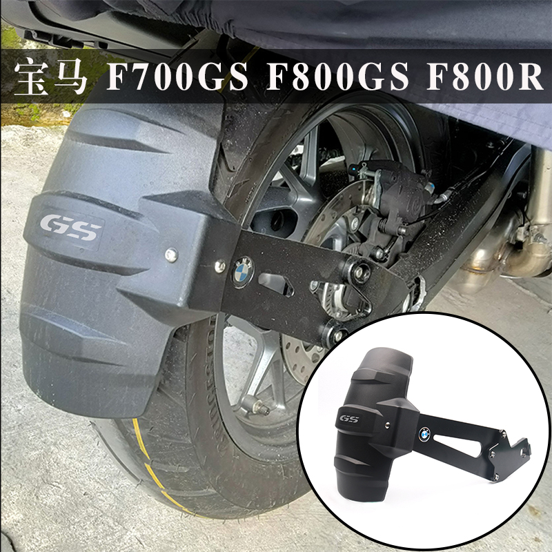 适用宝马 F700GS F800GS/ADV F800R改装后挡泥板后挡沙板后挡水盾