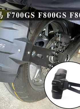 适用宝马 F700GS F800GS/ADV F800R改装后挡泥板后挡沙板后挡水盾