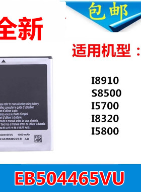 适用三星S8500电池I8910 I5700 I5800 W799 i8700 s6410 w609手机
