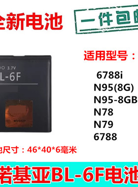 适用诺基亚BL-6F电池 6788i N95(8G) N95-8GB N78 N79 6788手机