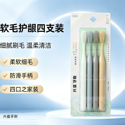 兴盛牙刷软毛护龈四支装细腻刷毛防滑手柄四口之家装
