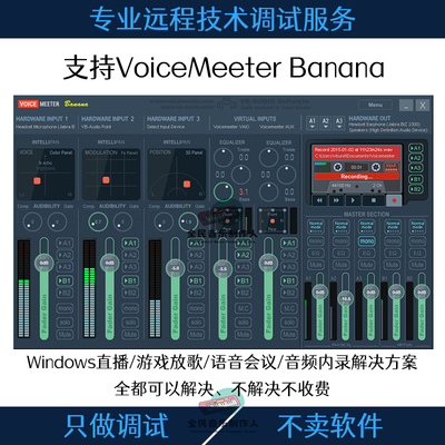 VoiceMeeter Banana虚拟声卡跳线软件无人直播游戏语音远程调试