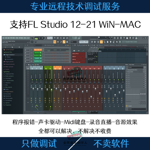 FL Studio 水果编曲软件插件安装卸载声卡键盘问题远程调试pc/mac