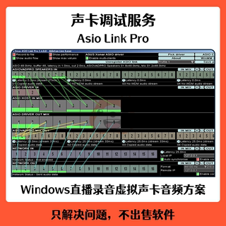 Asio Link Pro 声卡虚拟跳线直播效果机架软件设置远程安装调试