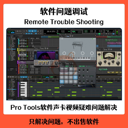 Pro Tools 12.5 2023 win/mac 软件音源效果声卡视频问题远程调试