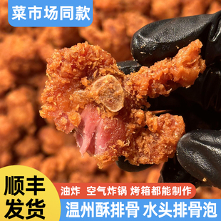 温州特产小吃排骨泡温州酥排骨桥头排骨空气炸锅半成品小酥肉零食