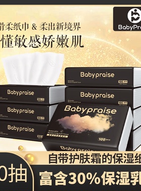 【柔润再定义】Baby praise抽取式保湿柔纸巾黑金版高端乳霜纸