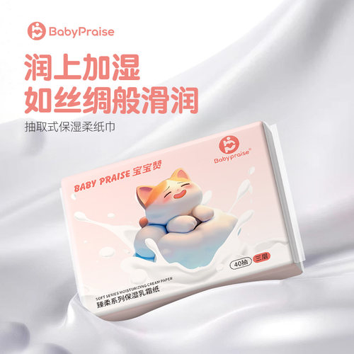[10]宝宝赞母婴刚需乳霜纸三层加厚柔韧细腻亲肤敏感肌适用抽纸
