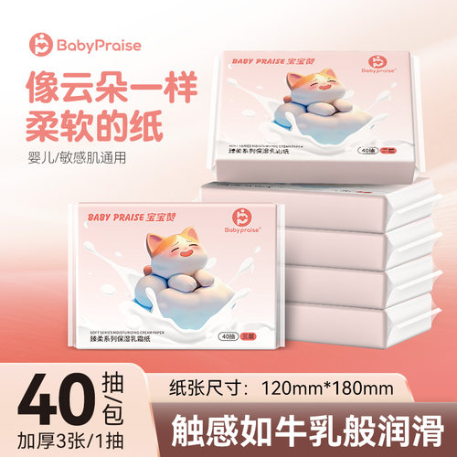 [17]BABY PRAISE母婴专用乳霜纸云柔纸巾婴儿护肤温和亲肤好物