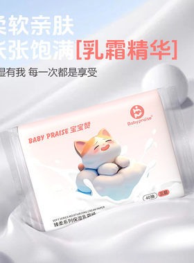 【5】宝宝赞母婴专用云柔巾保湿乳霜纸安全不刺激出行装40抽小包